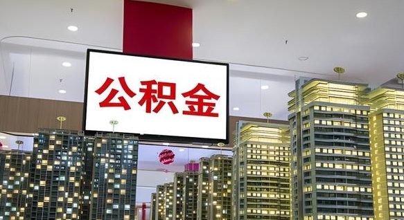 儋州离职了封存的公积金怎么提取（急用钱提取公积金的方法）